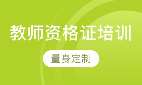 天津中学教师资格证培训学校