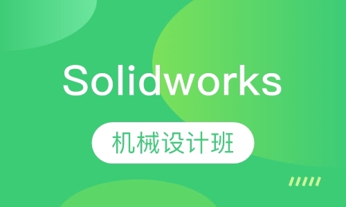 东莞Solidworks机械设计班