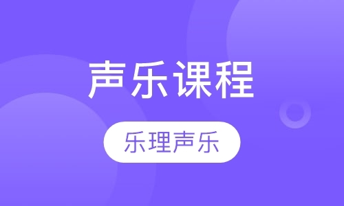 青岛声乐课程