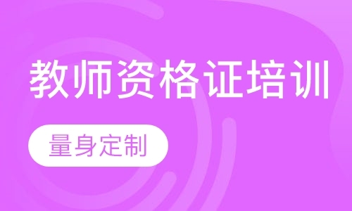 南京小学教师资格证考试培训