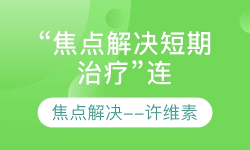 北京市二级心理咨询师培训机构