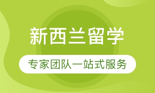 广州留学新西兰高中