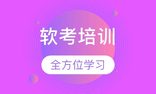 上海软考培训