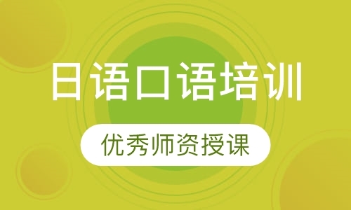 深圳培训日语口语机构