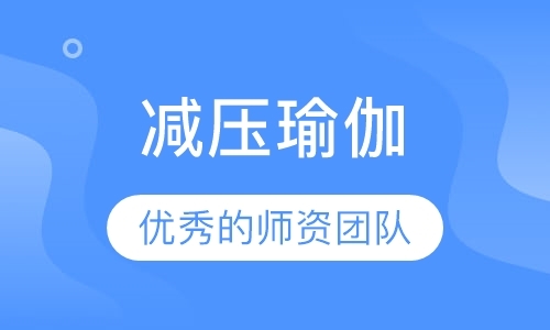 东莞瑜伽瘦身班