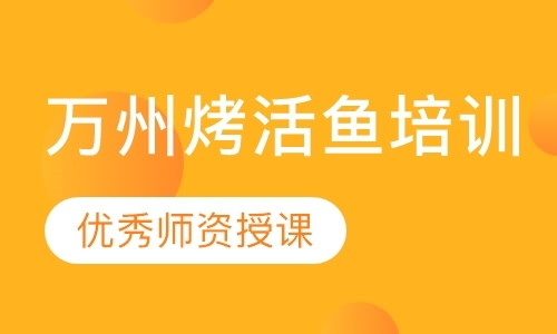 东莞小吃技术培训学校