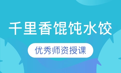 东莞小吃学校