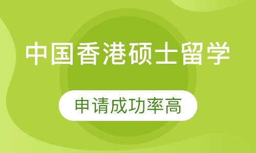 长沙香港留学机构