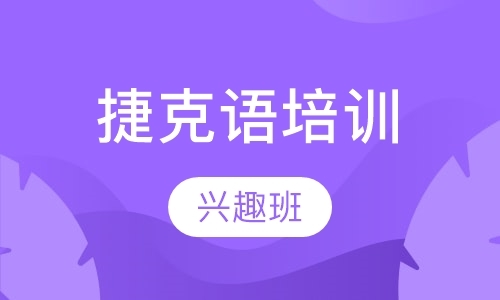 济南专业的捷克语培训