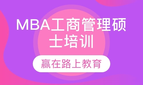 MBA工商管理硕士培训