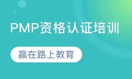 PMP资格认证培训