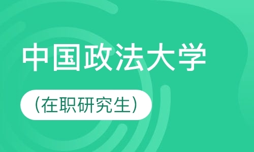 中国政法大学(在职研究生)