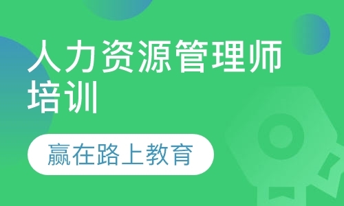 人力资源管理师培训