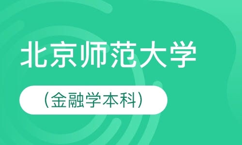 北京师范大学（金融学本科）