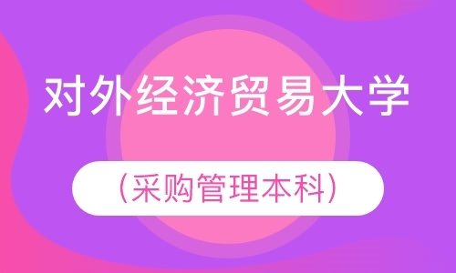 对外经济贸易大学（采购管理本科）