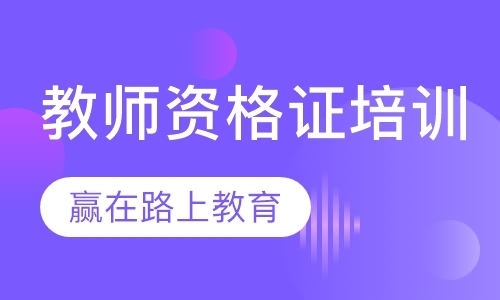 教师资格证培训