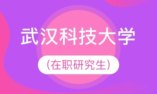 武汉科技大学(在职研究生)