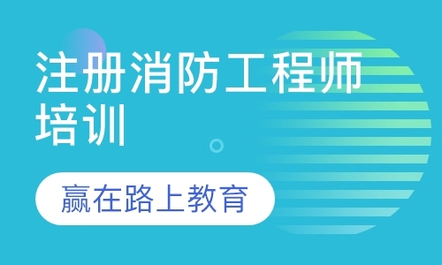 注册消防工程师培训