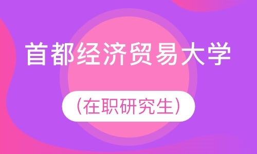 首都经济贸易大学(在职研究生)