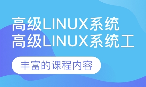 惠州linux工程师培训课程