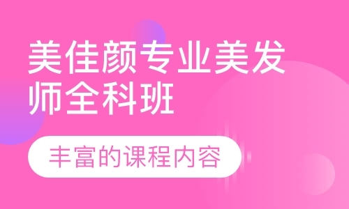 美佳颜专业美发师全科班