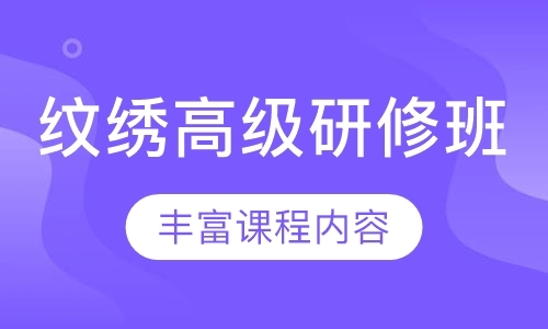 惠州学纹绣培训机构