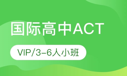 杭州国内act培训机构