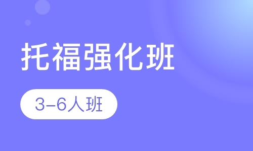 杭州托福培训全封闭