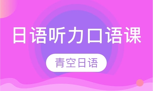 郑州正规日语口语培训机构