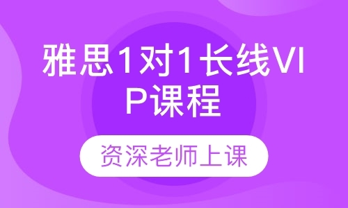 雅思1对1长线VIP课程