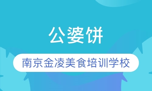 南京专业小吃培训学校