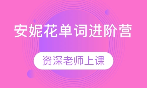 成都英语单词速记培训