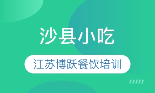 南京中式面点培训学院