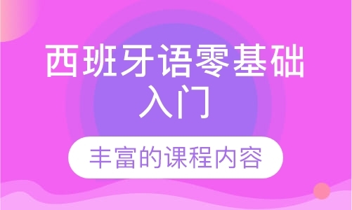 深圳西语培训机构