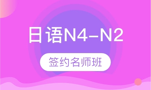 大连日语N4-N2【签约老师班】