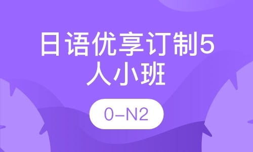 日语优享订制5人小班【0-N2】