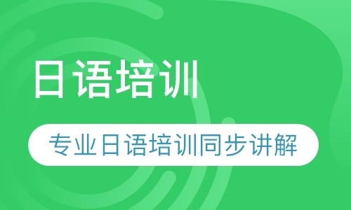 天津日文入门学习班