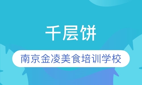 南京小吃培训班