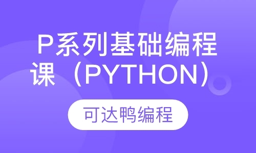 P系列基础编程课（Python）