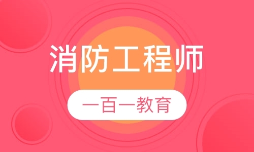 太原一级消防工程师考前培训班