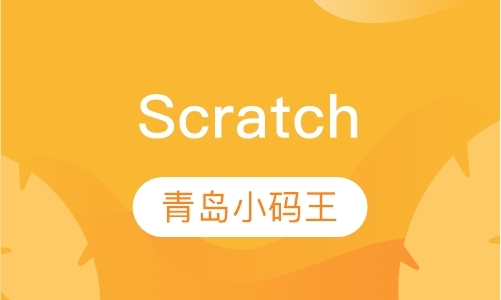 青岛Scratch小码全阶段