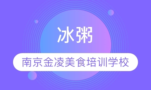 南京冷饮培训学习
