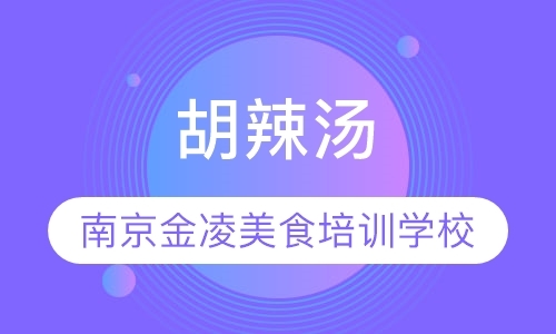 南京特色小吃学习培训