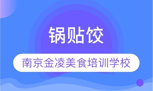 南京小吃专业培训