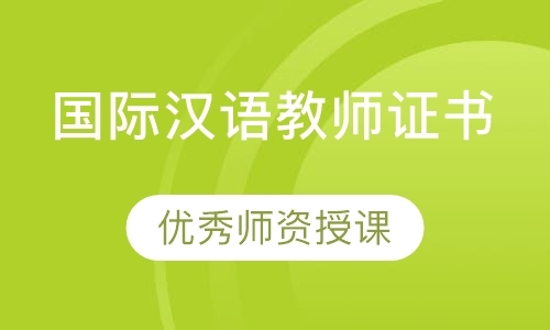 国家汉办《国际汉语教师证书》笔试课程