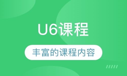 深圳U6课程