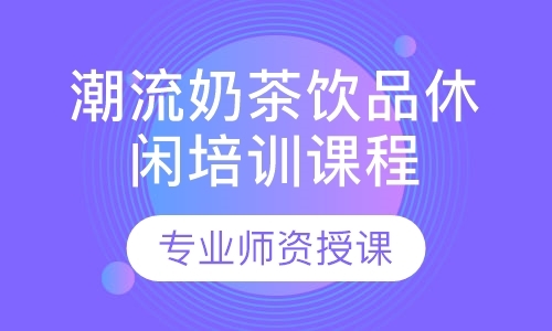 深圳潮流奶茶饮品休闲培训课程