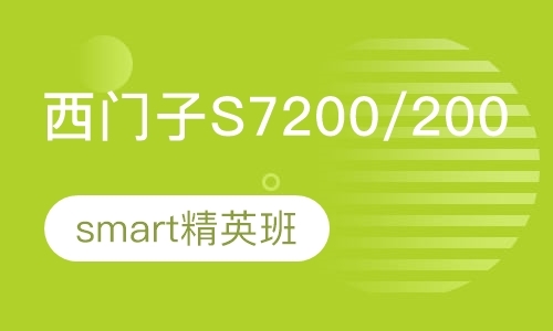 常州S7200/200smart精英班