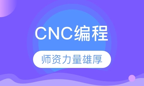 CNC编程