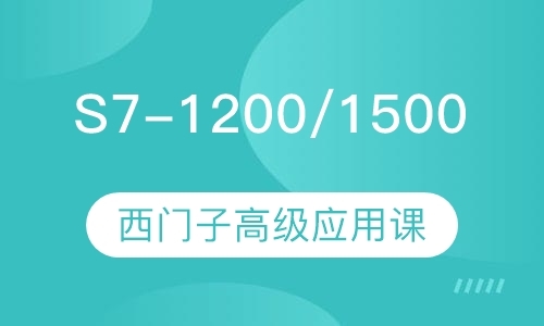 西门子S7-1200/1500高级应用课